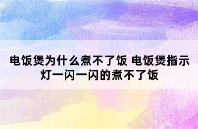 电饭煲为什么煮不了饭 电饭煲指示灯一闪一闪的煮不了饭